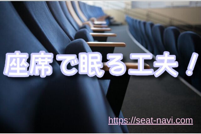 夜行バス 座席
