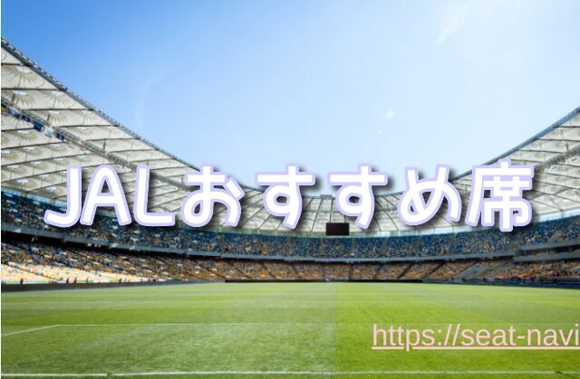 JAL プレミアムエコノミー