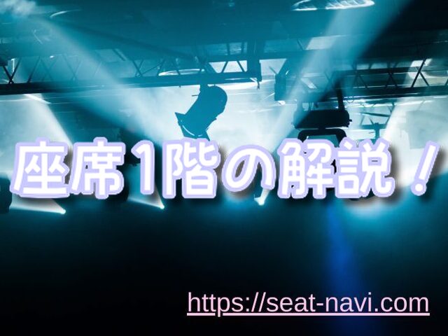 福岡サンパレス　座席