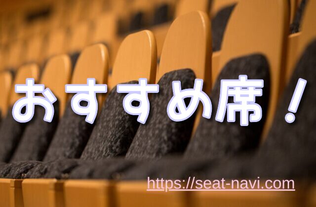 神戸国際会館こくさいホール 座席