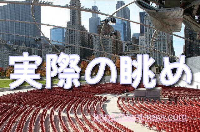 Kアリーナ横浜レベル3 見え方