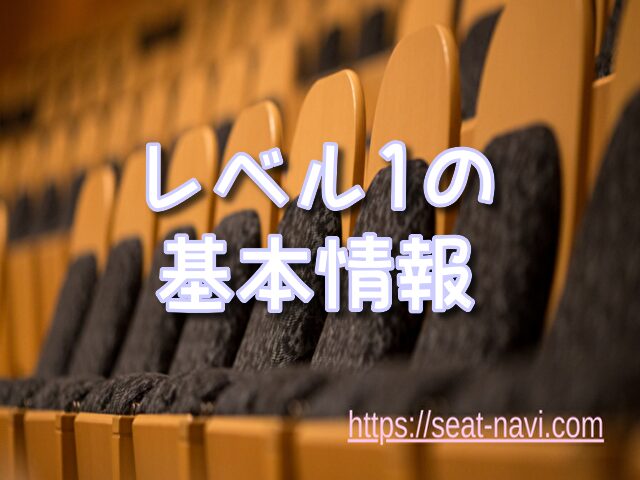 Kアリーナ横浜レベル1 見え方