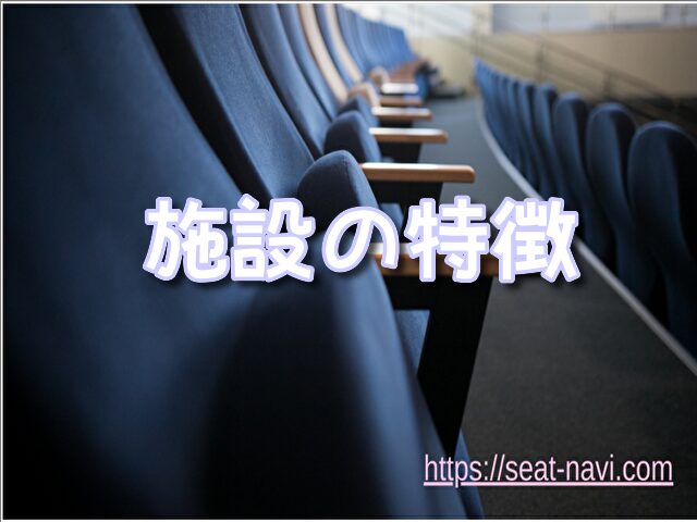 劇団四季［秋］　座席