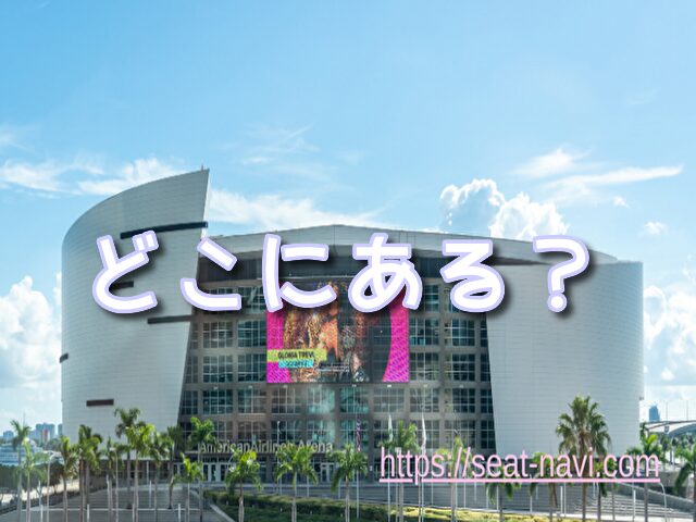 スクリーンXどこにある