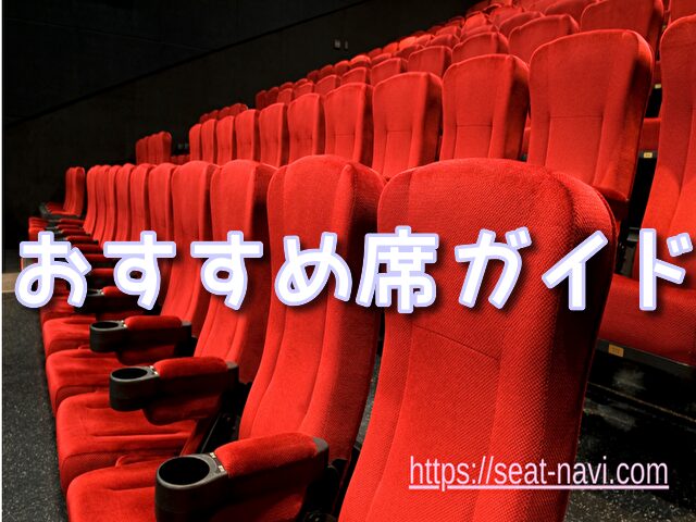 劇団四季［秋］　座席