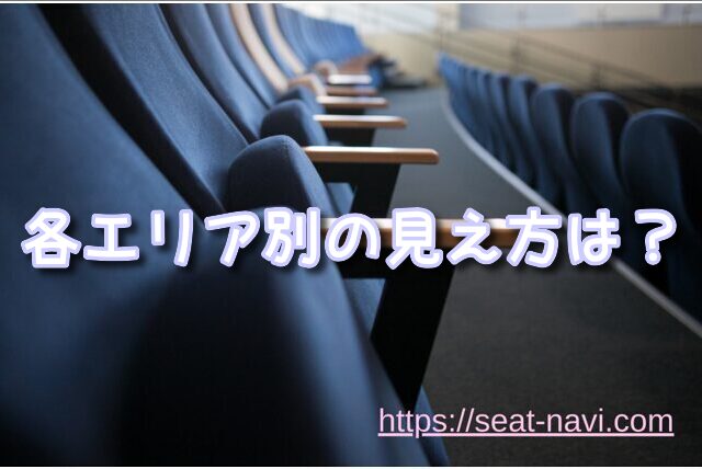 セキスイハイムスーパーアリーナ 座席 見え方