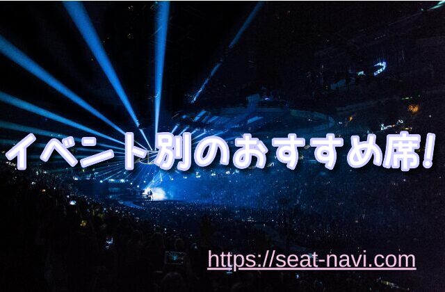 セキスイハイムスーパーアリーナ 座席 見え方