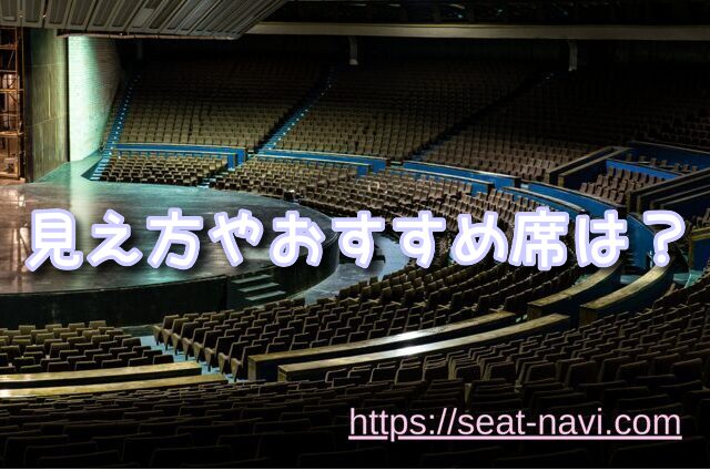 セキスイハイムスーパーアリーナ 座席