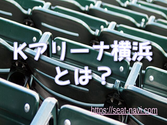 Kアリーナ横浜 レベル5