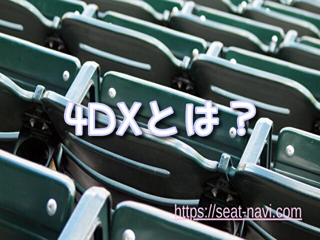 4DX ポップコーン