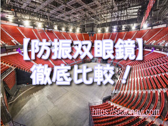 ライブ　双眼鏡