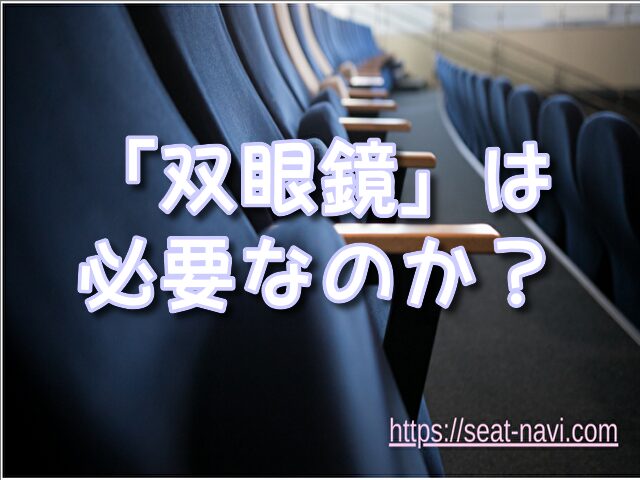 ライブ　双眼鏡