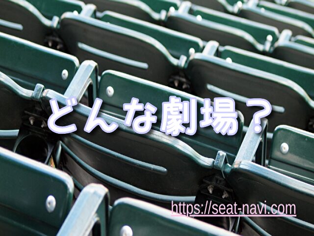 IMM THEATER(IMMシアター)見え方